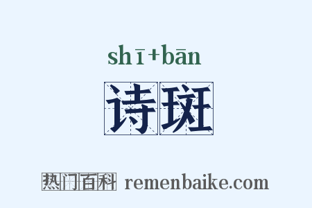 诗斑是什么意思的图片